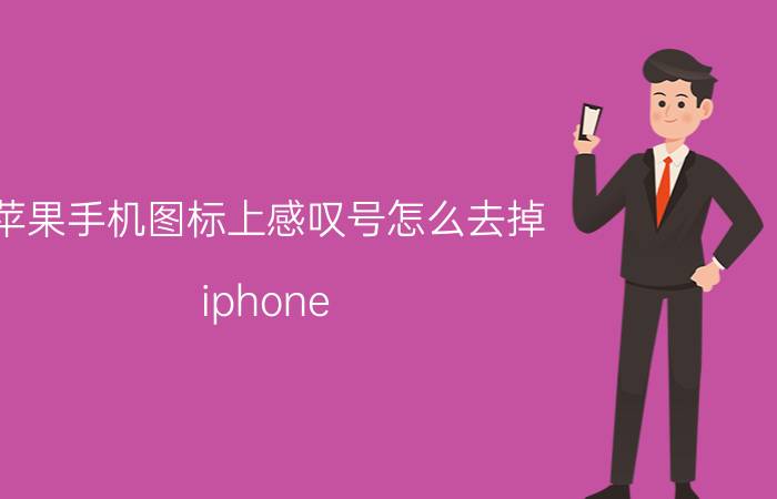 苹果手机图标上感叹号怎么去掉 iphone x信息感叹号？